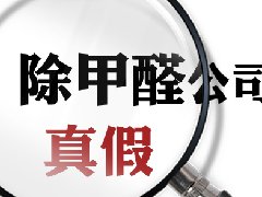 教你如何識別專業(yè)的除甲醛公司