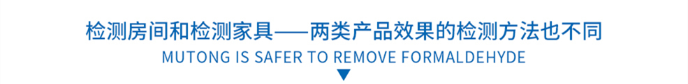檢測房間和檢測家具——兩類產品效果的檢測方法也不同